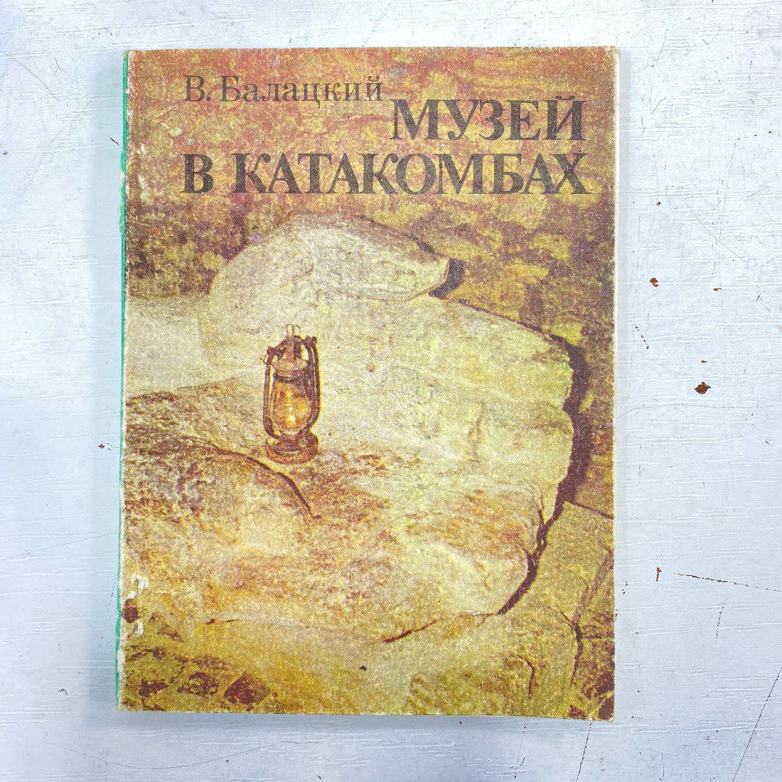 "Музей в катакомбах" СССР книга. Картинка 1